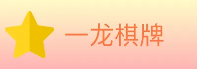 一龙棋牌 logo